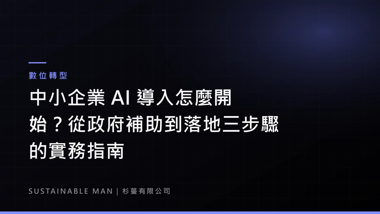 【數位轉型】中小企業 AI 導入怎麼開始？從政府補助到落地三步驟的實務指南