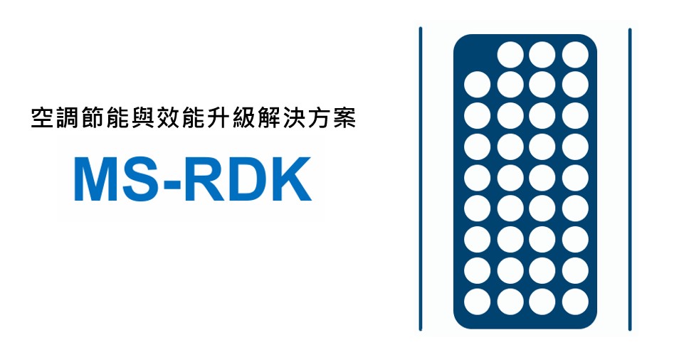 空調專利節能解決方案 (MS-RDK) 案例照片 8
